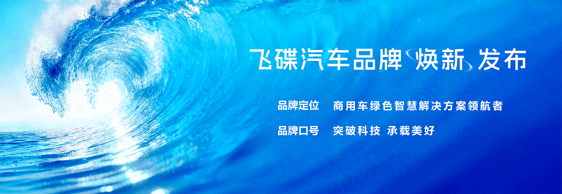 飞碟汽车,飞碟品牌焕新
