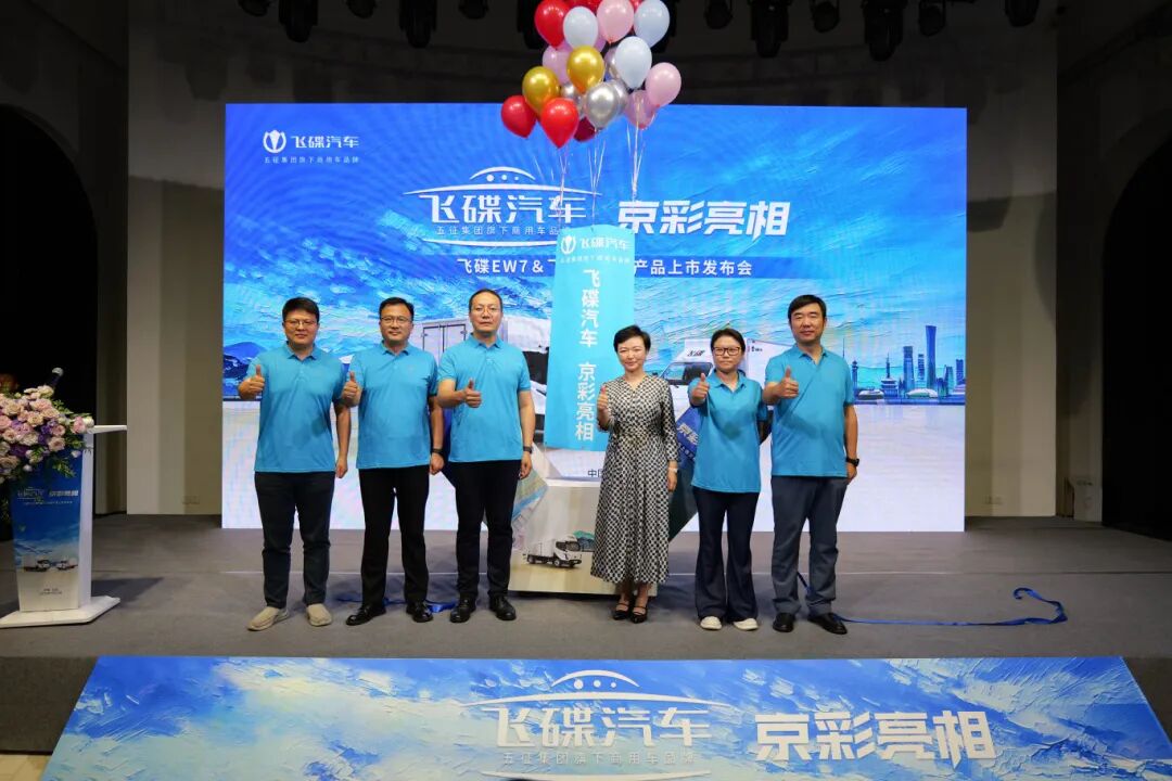 飞碟汽车·京彩亮相｜飞碟EW7 & 飞碟EF3新产品上市发布会圆满举办！