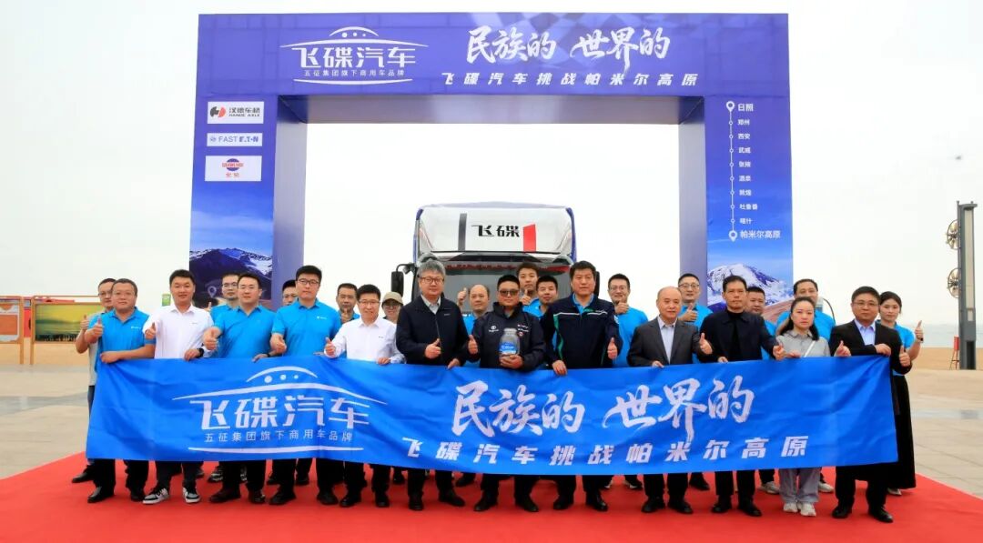 飞碟汽车 民族的，世界的 飞碟汽车挑战帕米尔高原出征仪式启幕