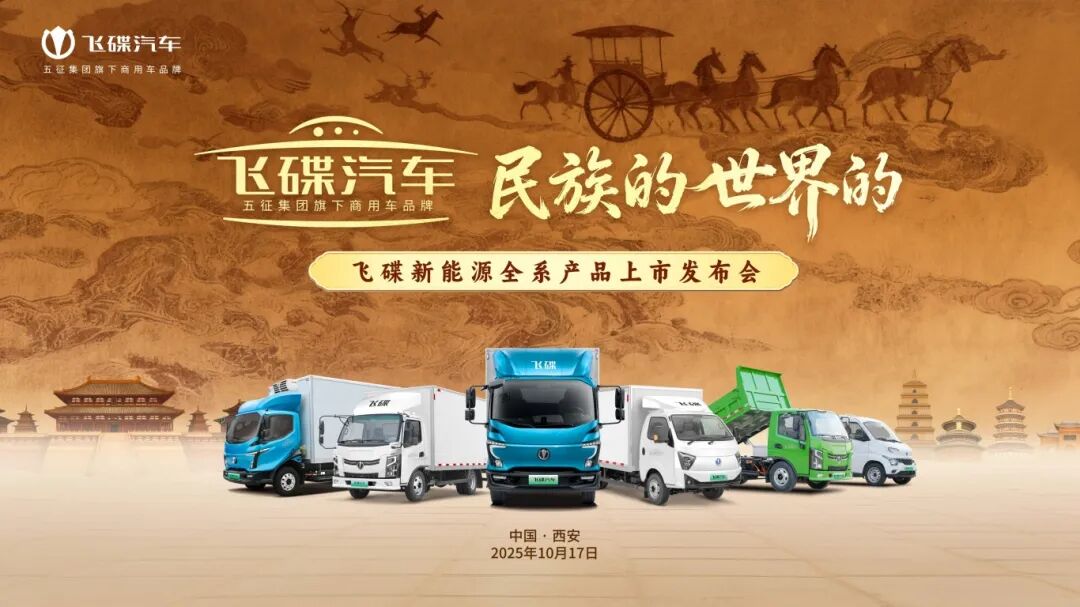 飞碟汽车 民族的 世界的 新能源全系产品上市发布会在西安隆重召开