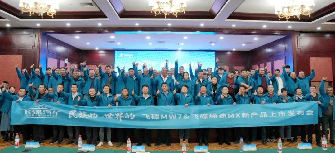 飞碟MW7&飞碟缔途MX新产品上市发布会暨飞碟汽车挑战帕米尔高原活动收官仪式圆满举行