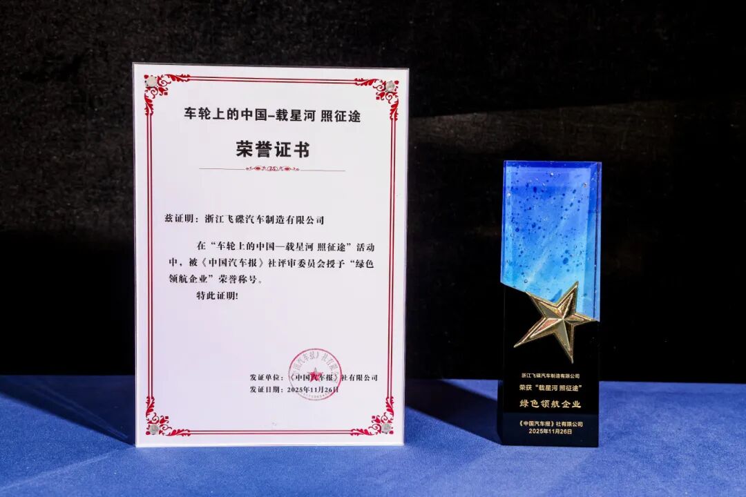 以绿色实力领航！飞碟汽车荣膺“车轮上的中国”三项行业大奖