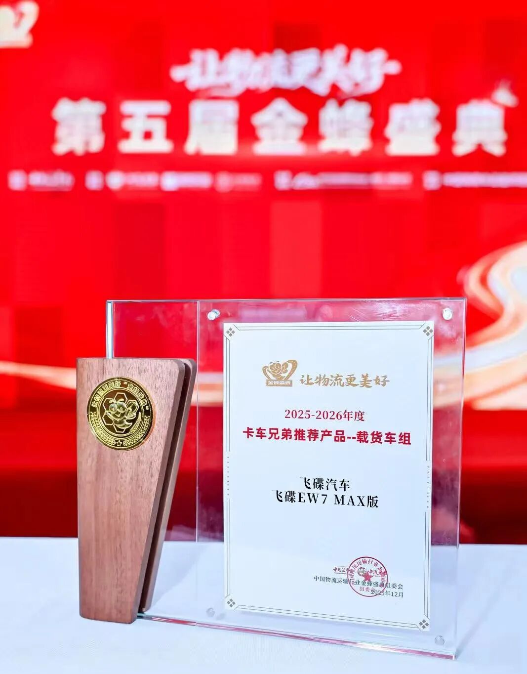 双奖认可！飞碟汽车金蜂盛典载誉而归